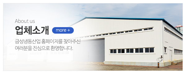 금성냉동산업_메인중간_업체소개