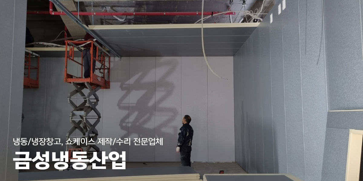 20230104140628_KulRwdcC.jpg_carousel_남양주저온창고_금성냉동산업,저온창고,냉동창고,냉장창고,저온창고,제작,설치,쇼케이스,남양주냉동창고,남양주냉장창고,남양주저온저장고,남양주쇼케이스