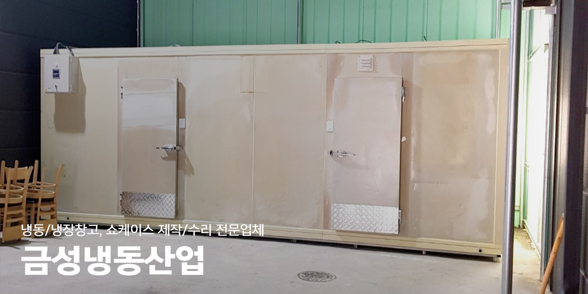 20230104140628_tgpBOnsM.jpg_carousel_남양주저온창고_금성냉동산업,저온창고,냉동창고,냉장창고,저온창고,제작,설치,쇼케이스,남양주냉동창고,남양주냉장창고,남양주저온저장고,남양주쇼케이스