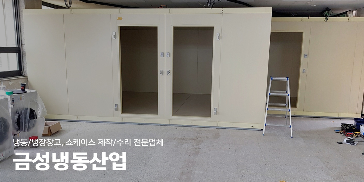 20230104140629_IkZnQhp9.jpg_carousel_남양주저온창고_금성냉동산업,저온창고,냉동창고,냉장창고,저온창고,제작,설치,쇼케이스,남양주냉동창고,남양주냉장창고,남양주저온저장고,남양주쇼케이스