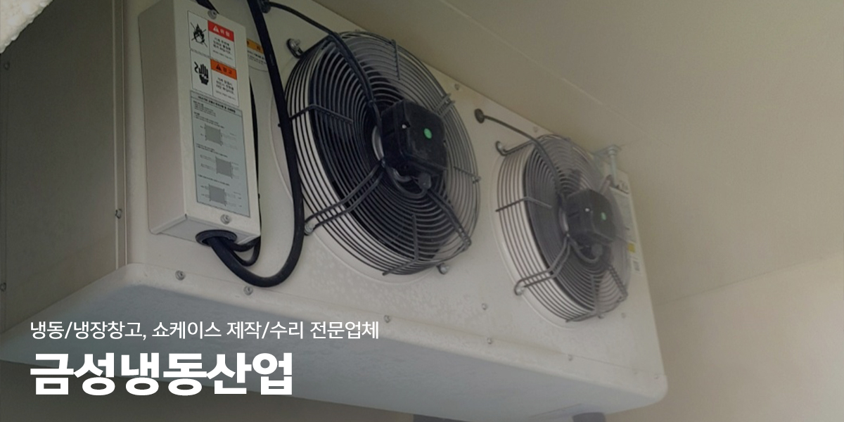 20230104140629_ZL2rCSIn.jpg_carousel_남양주저온창고_금성냉동산업,저온창고,냉동창고,냉장창고,저온창고,제작,설치,쇼케이스,남양주냉동창고,남양주냉장창고,남양주저온저장고,남양주쇼케이스