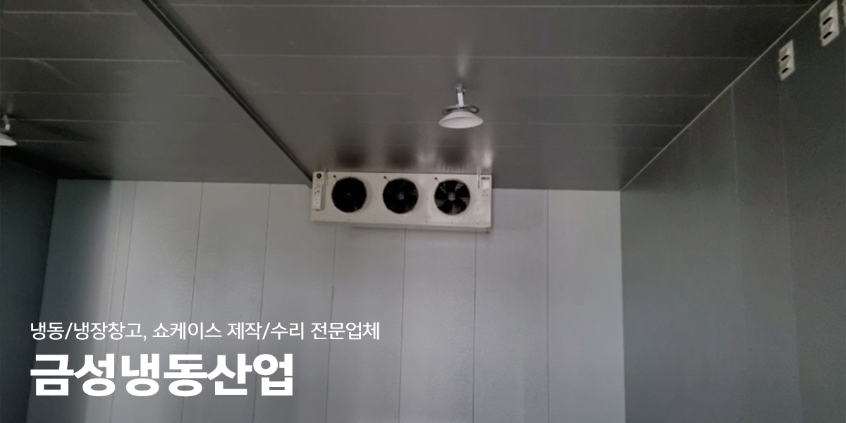 20230104140629_cC0H5OzW.jpg_carousel_남양주저온창고_금성냉동산업,저온창고,냉동창고,냉장창고,저온창고,제작,설치,쇼케이스,남양주냉동창고,남양주냉장창고,남양주저온저장고,남양주쇼케이스