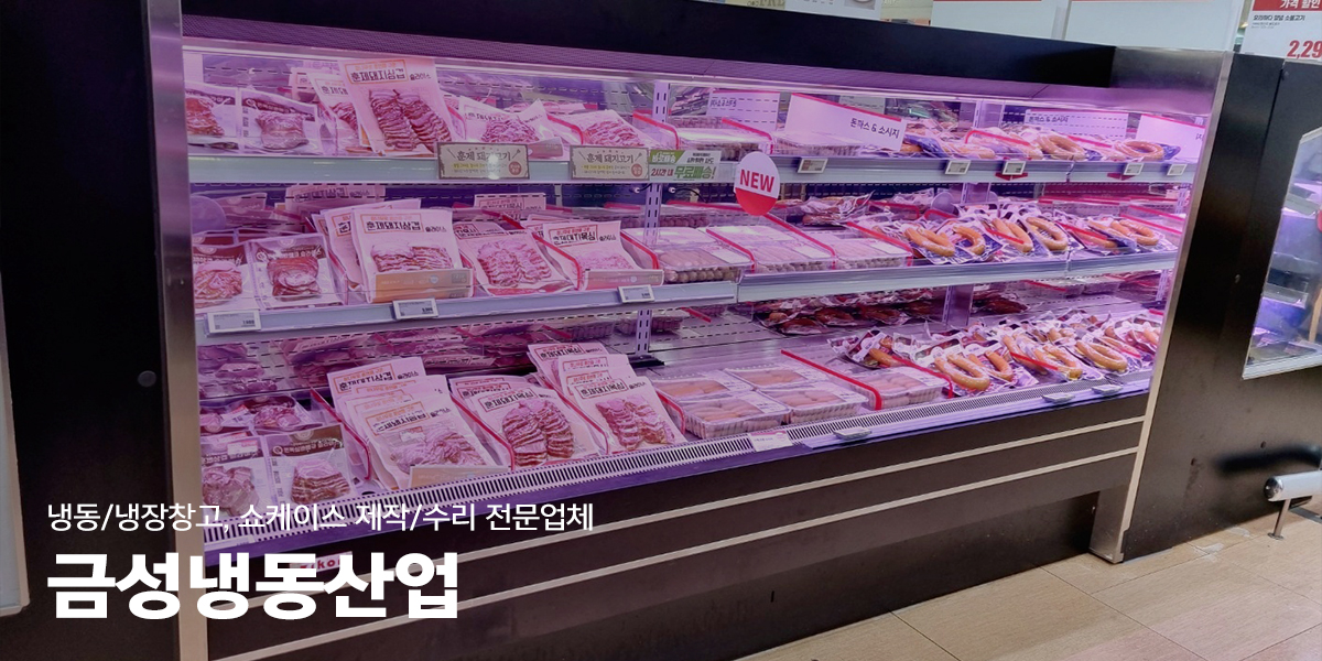 20230104140629_grQDNqpa.jpg_carousel_남양주저온창고_금성냉동산업,저온창고,냉동창고,냉장창고,저온창고,제작,설치,쇼케이스,남양주냉동창고,남양주냉장창고,남양주저온저장고,남양주쇼케이스