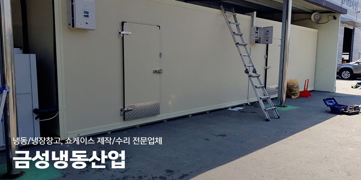 20230104140629_irNXQL3p.jpg_carousel_남양주저온창고_금성냉동산업,저온창고,냉동창고,냉장창고,저온창고,제작,설치,쇼케이스,남양주냉동창고,남양주냉장창고,남양주저온저장고,남양주쇼케이스